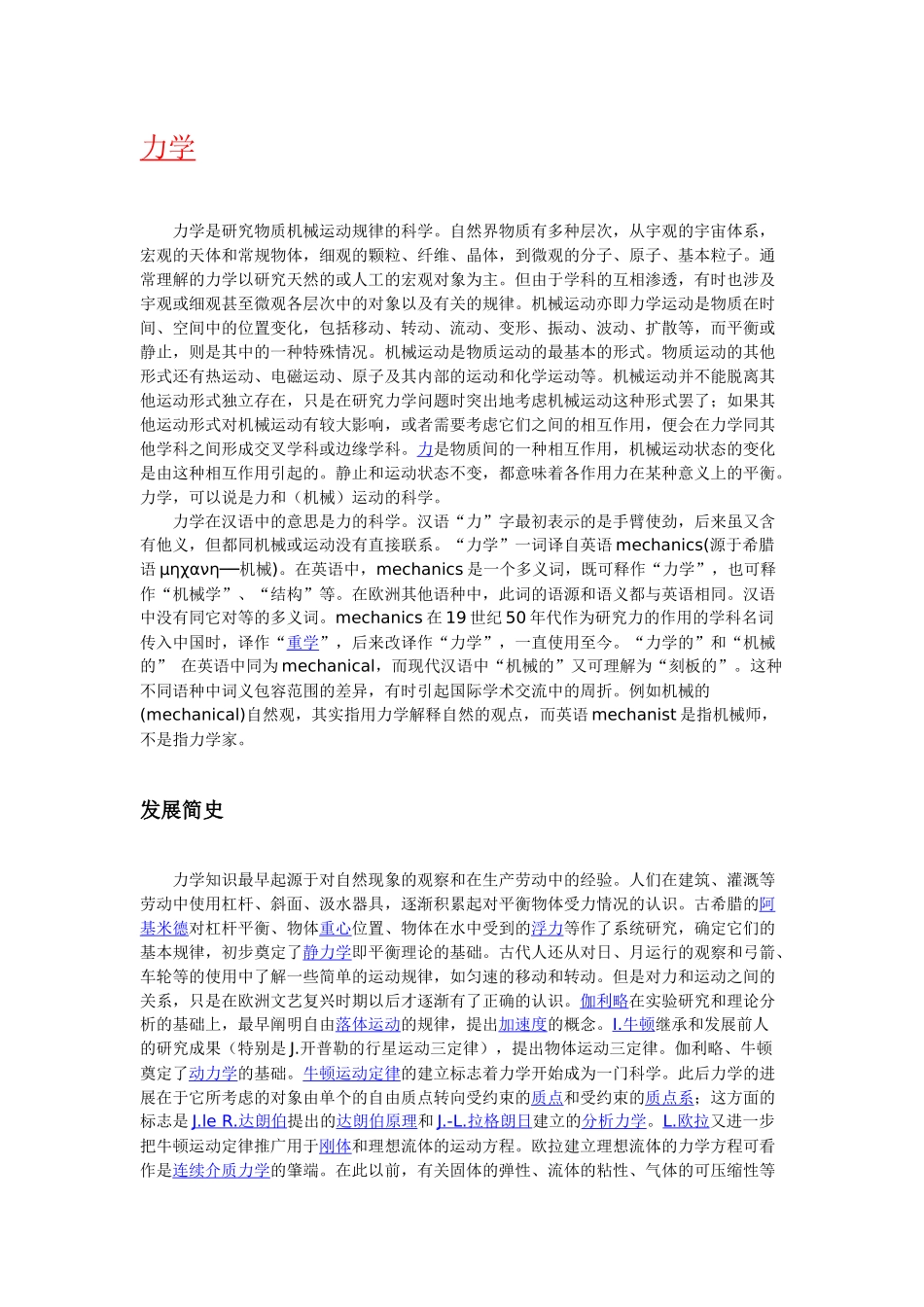力学简介含义起源历史与发展知识点梳理汇总_第1页