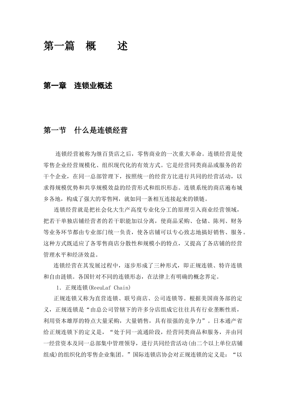 连锁业发展情况梳理汇总_第2页