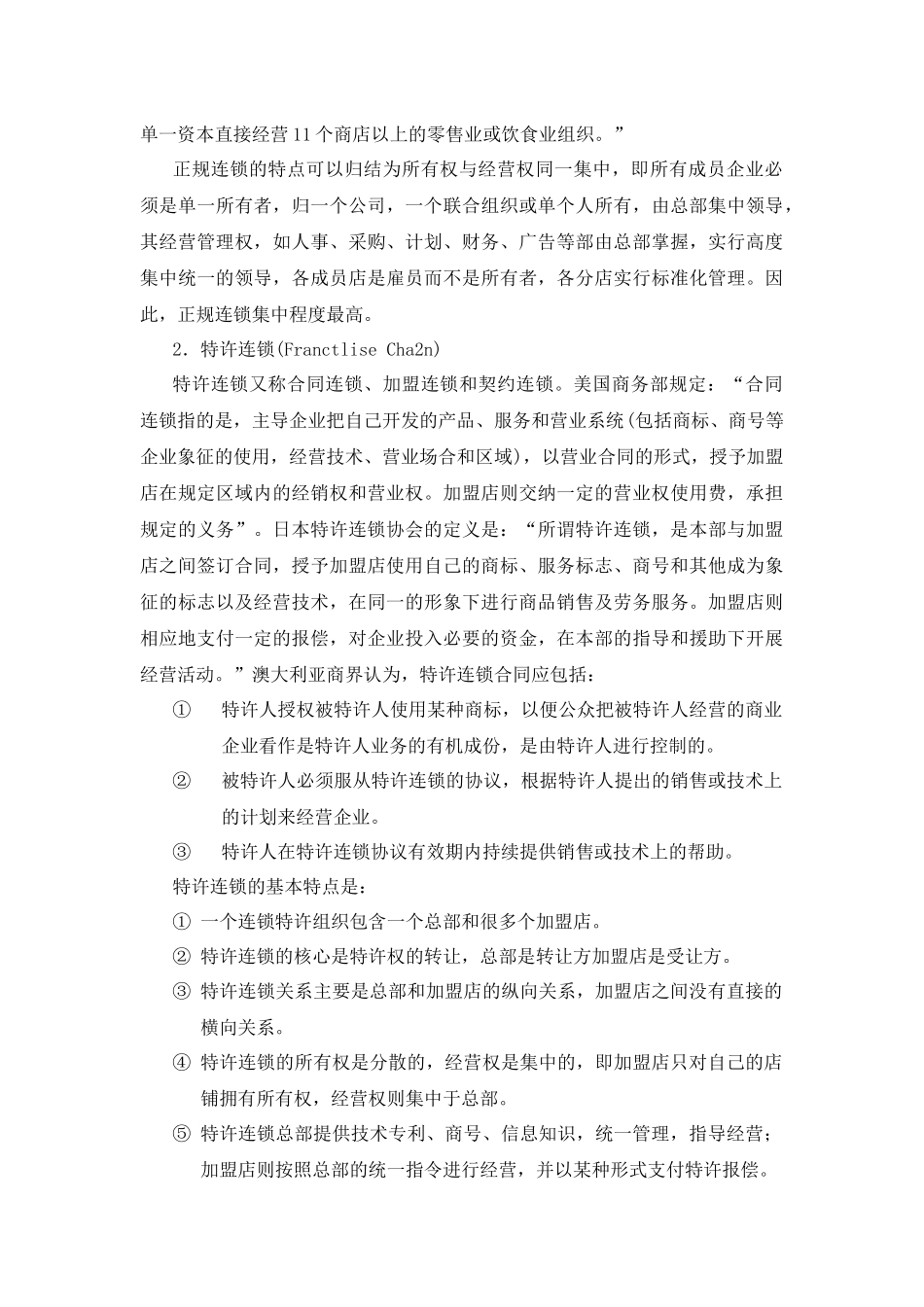 连锁业发展情况梳理汇总_第3页