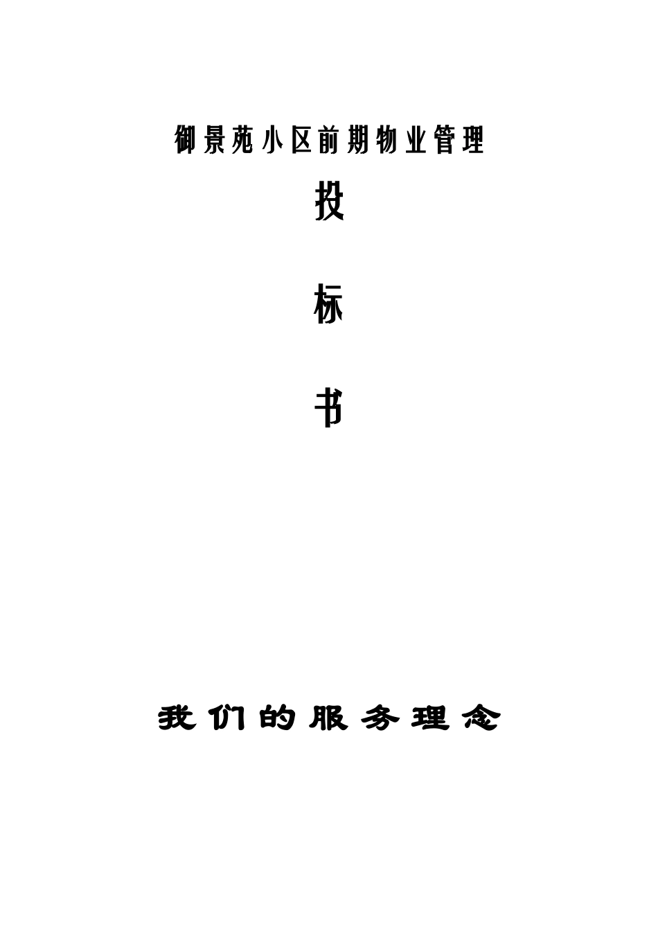 连云港市万山物业御景苑小区前期物业管理投标资料_第1页