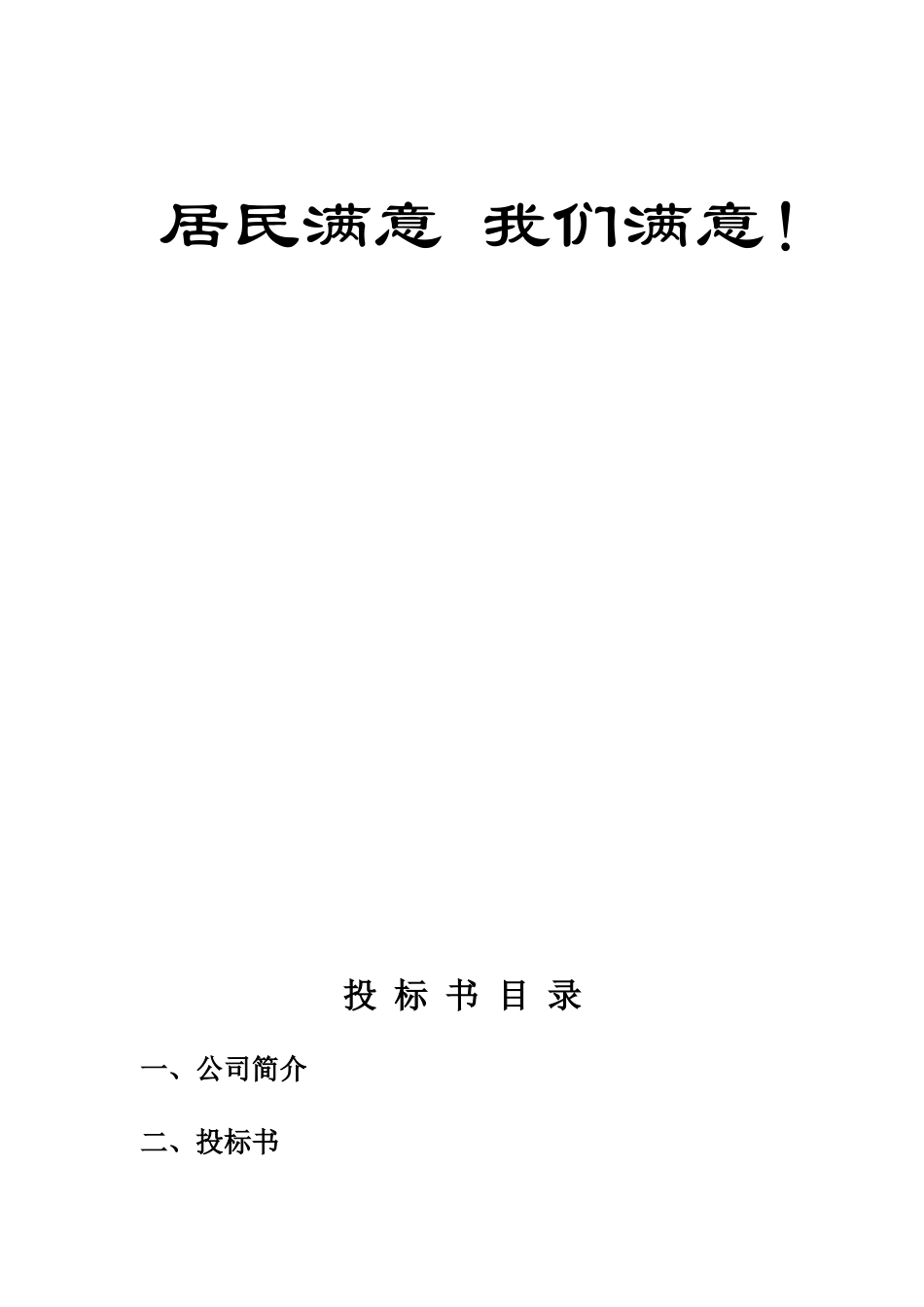 连云港市万山物业御景苑小区前期物业管理投标资料_第2页