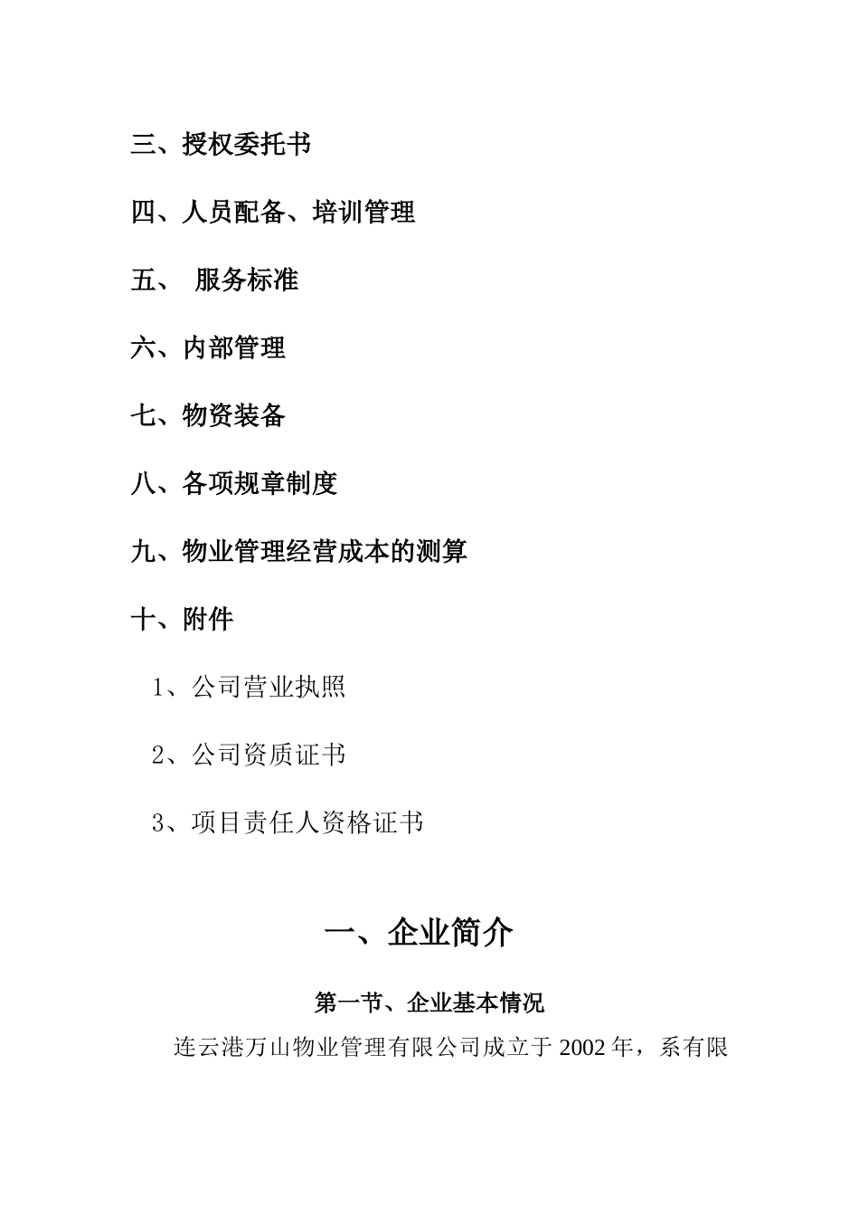 连云港市万山物业御景苑小区前期物业管理投标资料_第3页