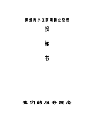 连云港市万山物业御景苑小区前期物业管理投标资料