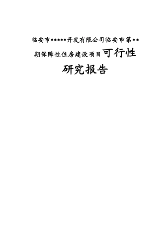 临安市开发有限公司临安市第期保障性住房建设项目可行性研究报告
