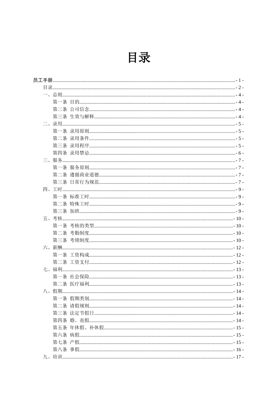 零售公司员工手册_第2页