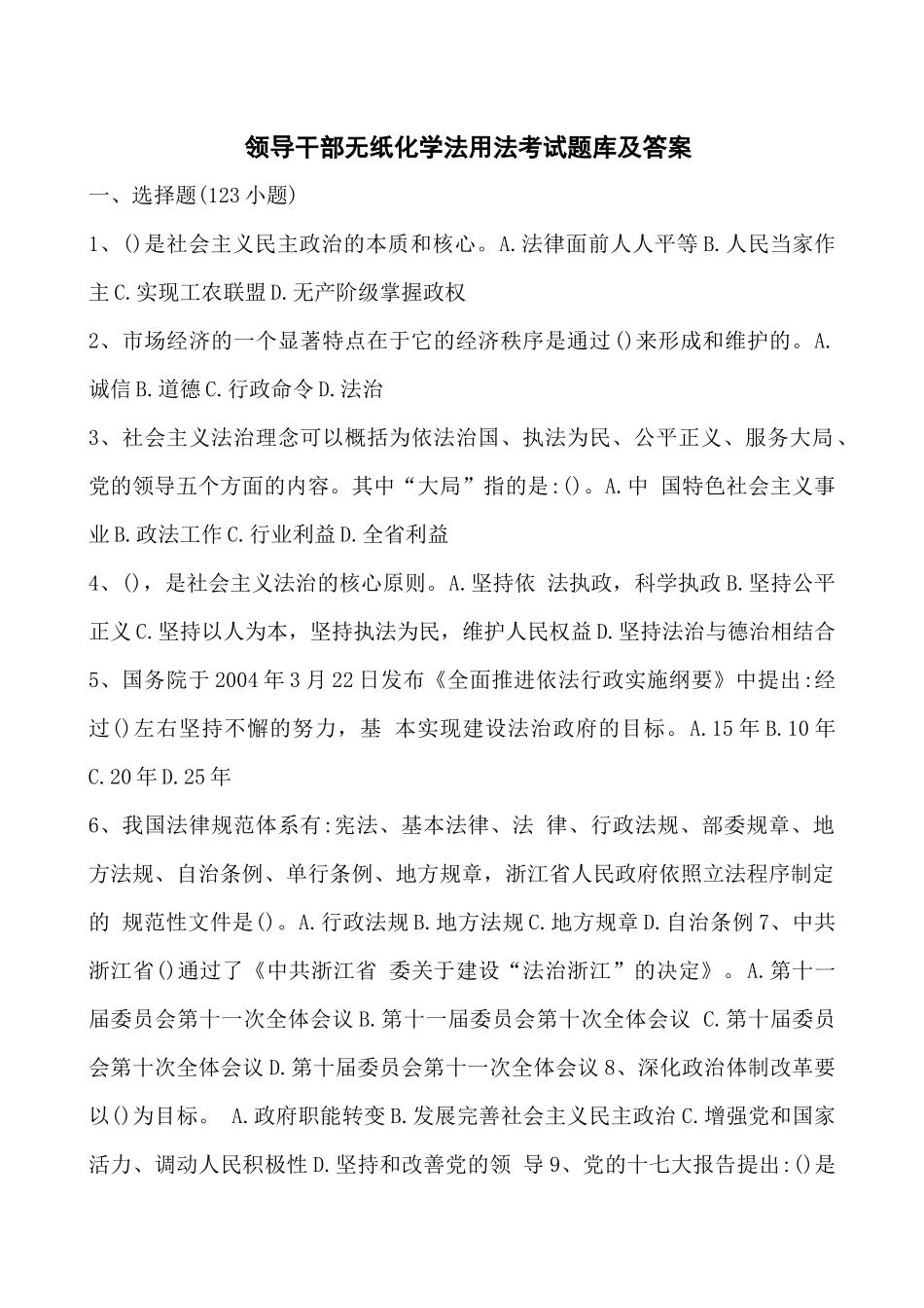 领导干部无纸化学法用法考试题库及答案_第1页