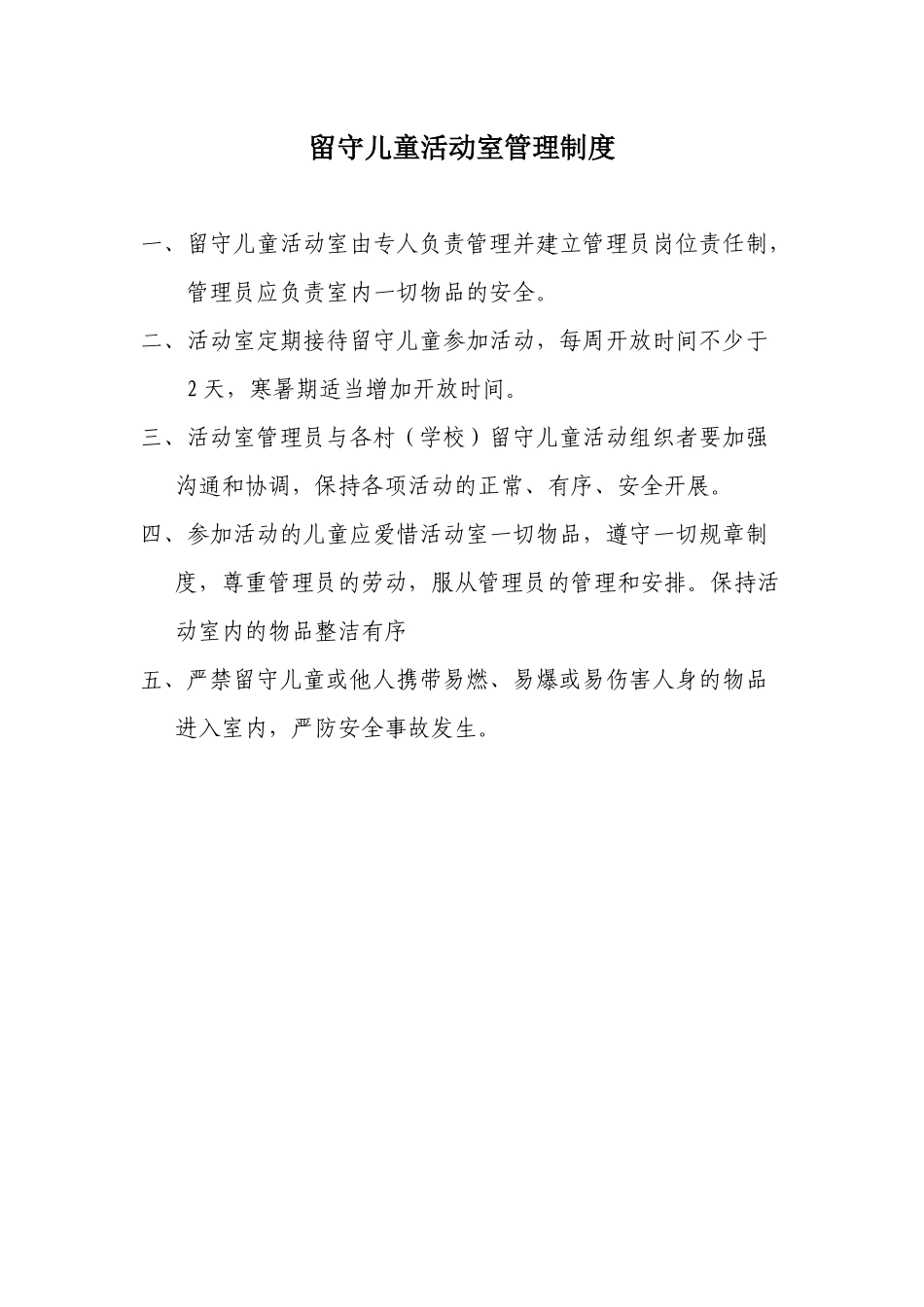 留守儿童活动室六项制度_第1页