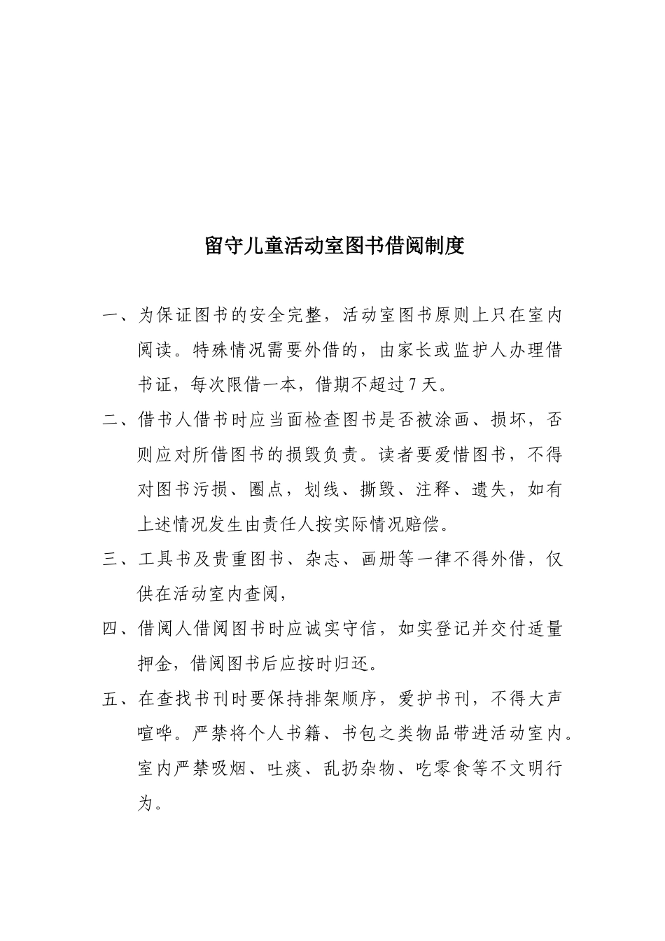 留守儿童活动室六项制度_第2页