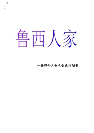 鲁锦手工制衣创业计划书