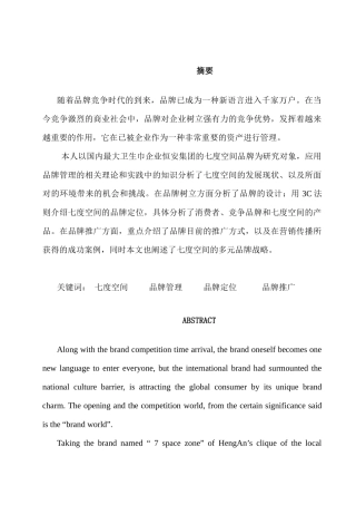 论七度空间的品牌管理研究分析   市场营销专业