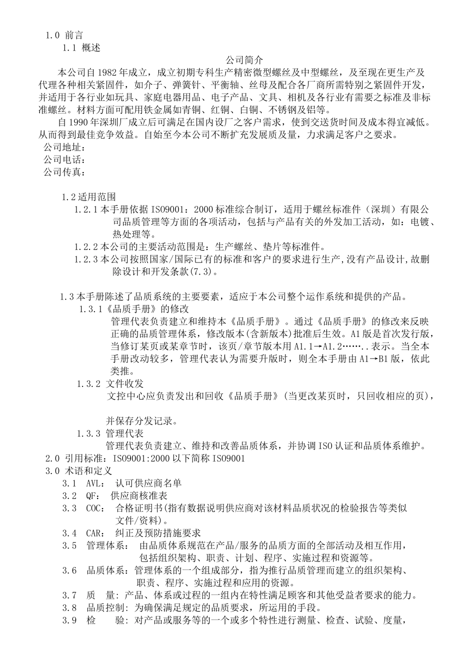 螺丝有限公司ISO900范本品质手册_第1页