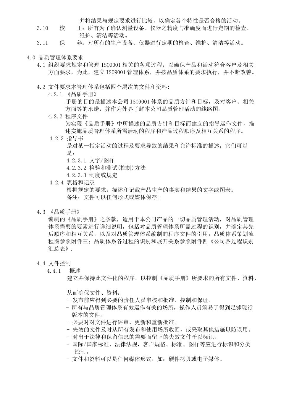 螺丝有限公司ISO900范本品质手册_第2页