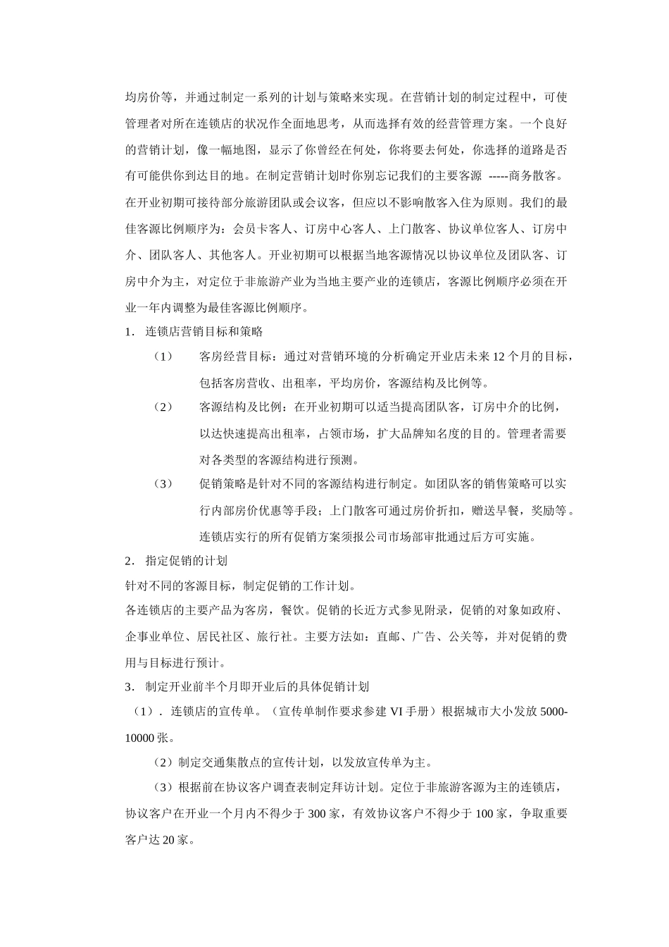 旅馆有限公司开业手册_第3页