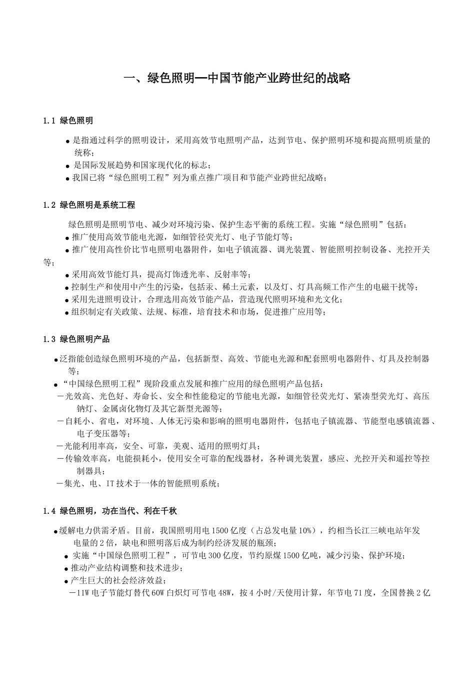 绿色照明─中国节能产业跨世纪的战略_第1页