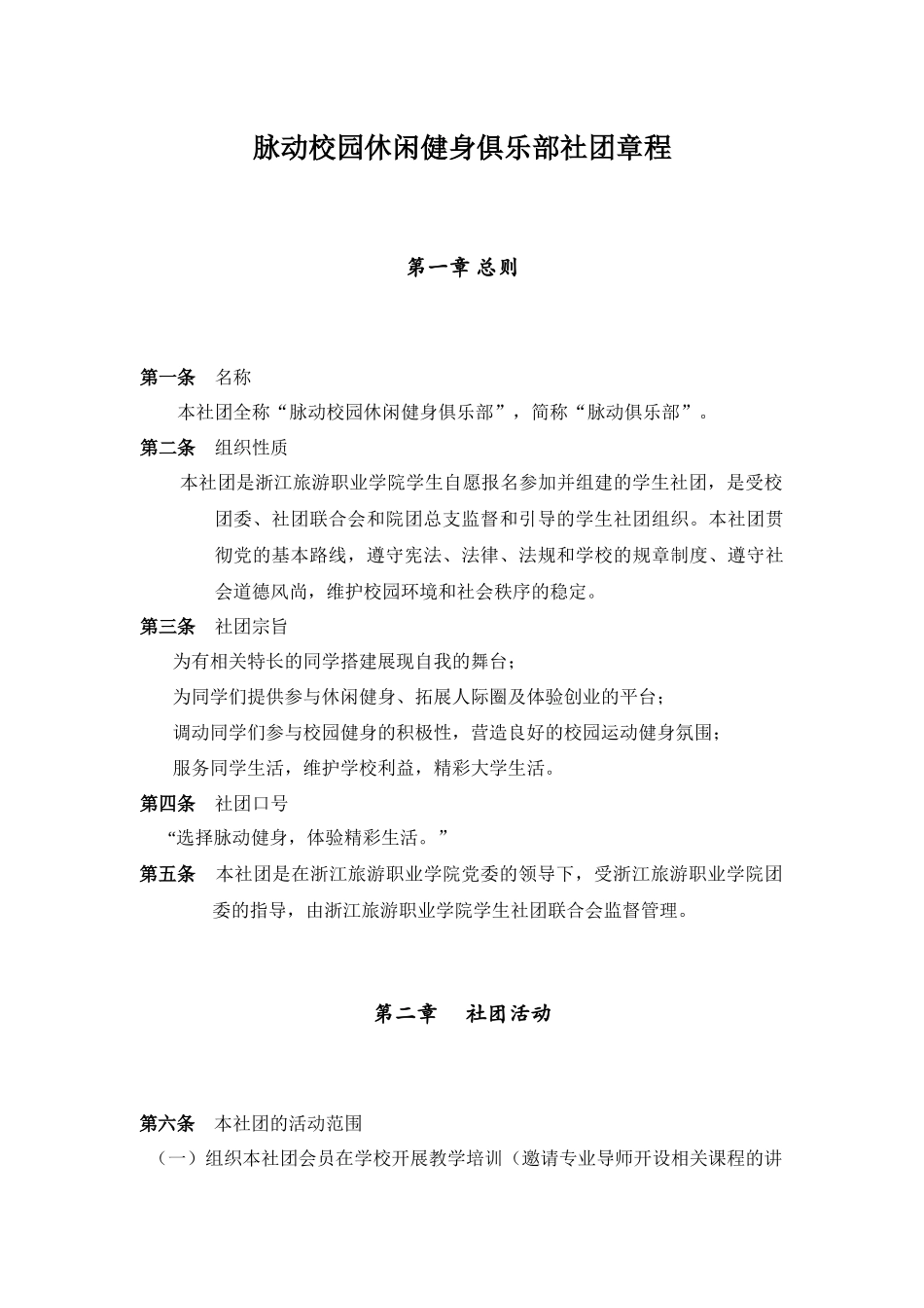 脉动校园休闲健身俱乐部社团章程_第1页