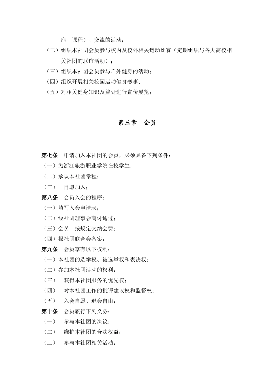 脉动校园休闲健身俱乐部社团章程_第2页