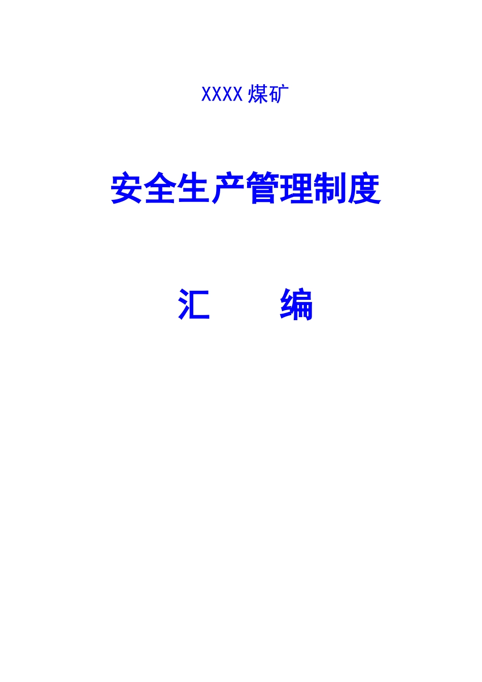 煤矿公司安全生产管理制度汇编_第1页