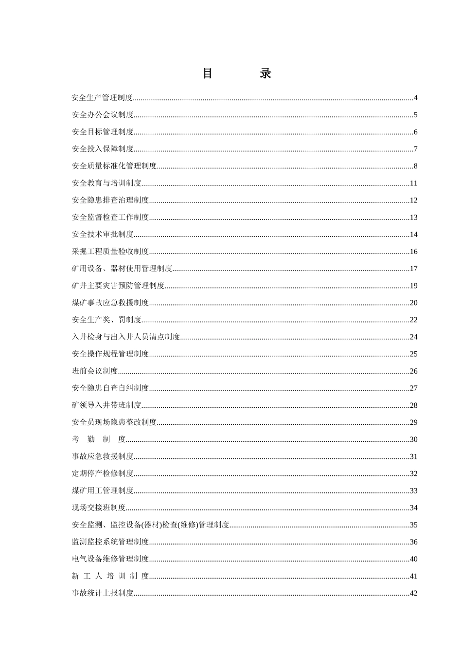 煤矿公司安全生产管理制度汇编_第2页