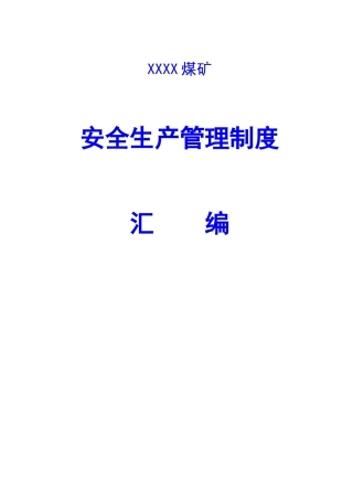 煤矿公司安全生产管理制度汇编