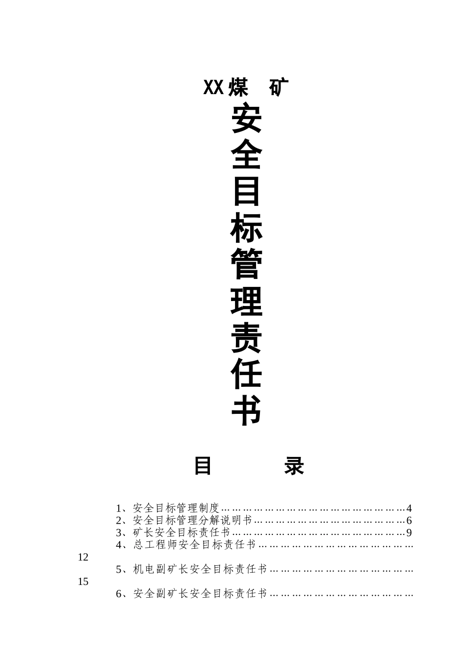 煤矿年度各级部门安全目标责任书_第1页