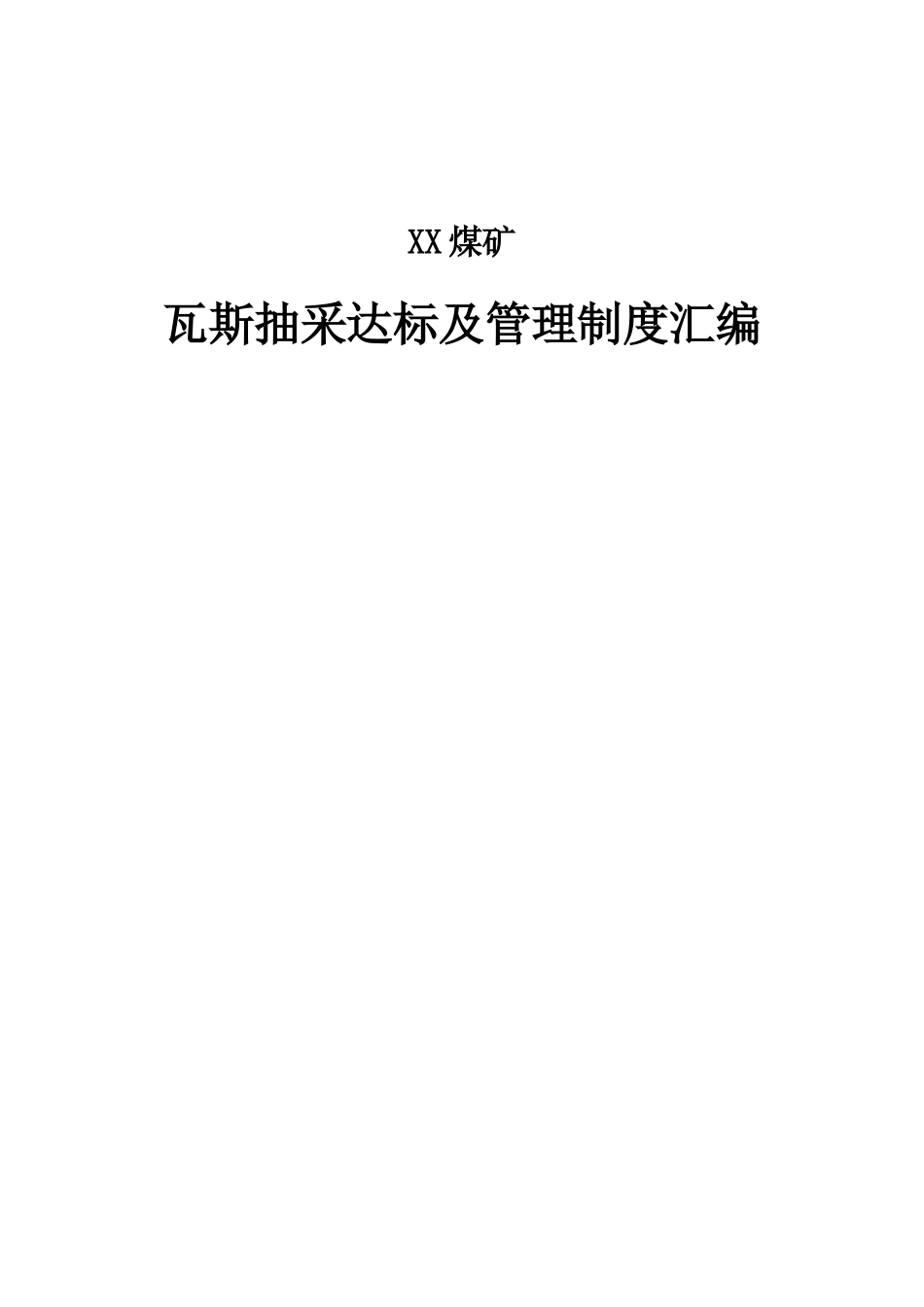 煤矿瓦斯抽采达标及管理制度汇编_第1页