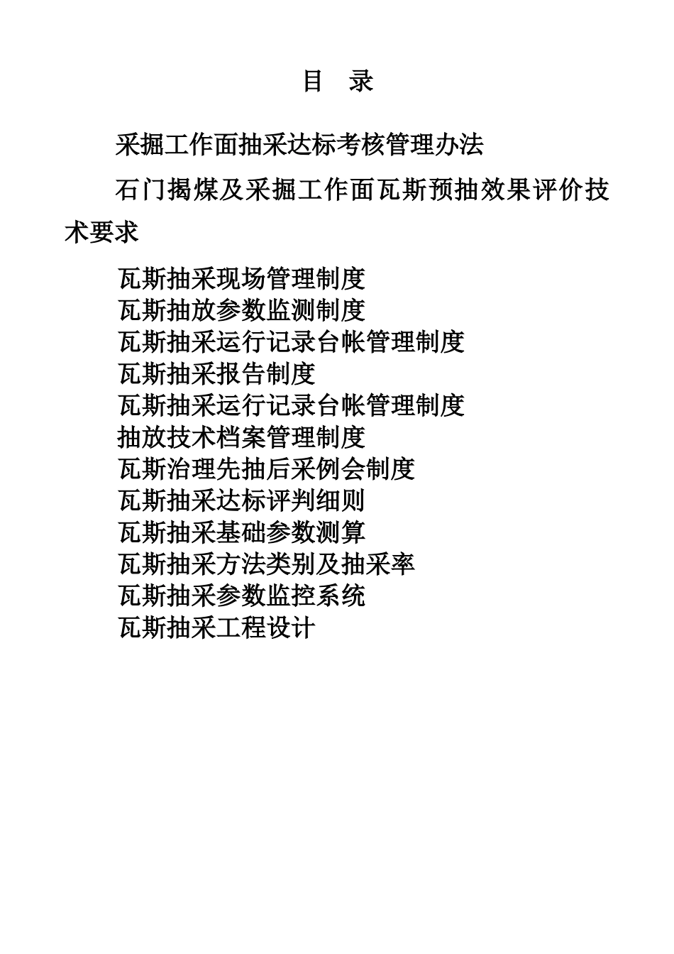 煤矿瓦斯抽采达标及管理制度汇编_第2页