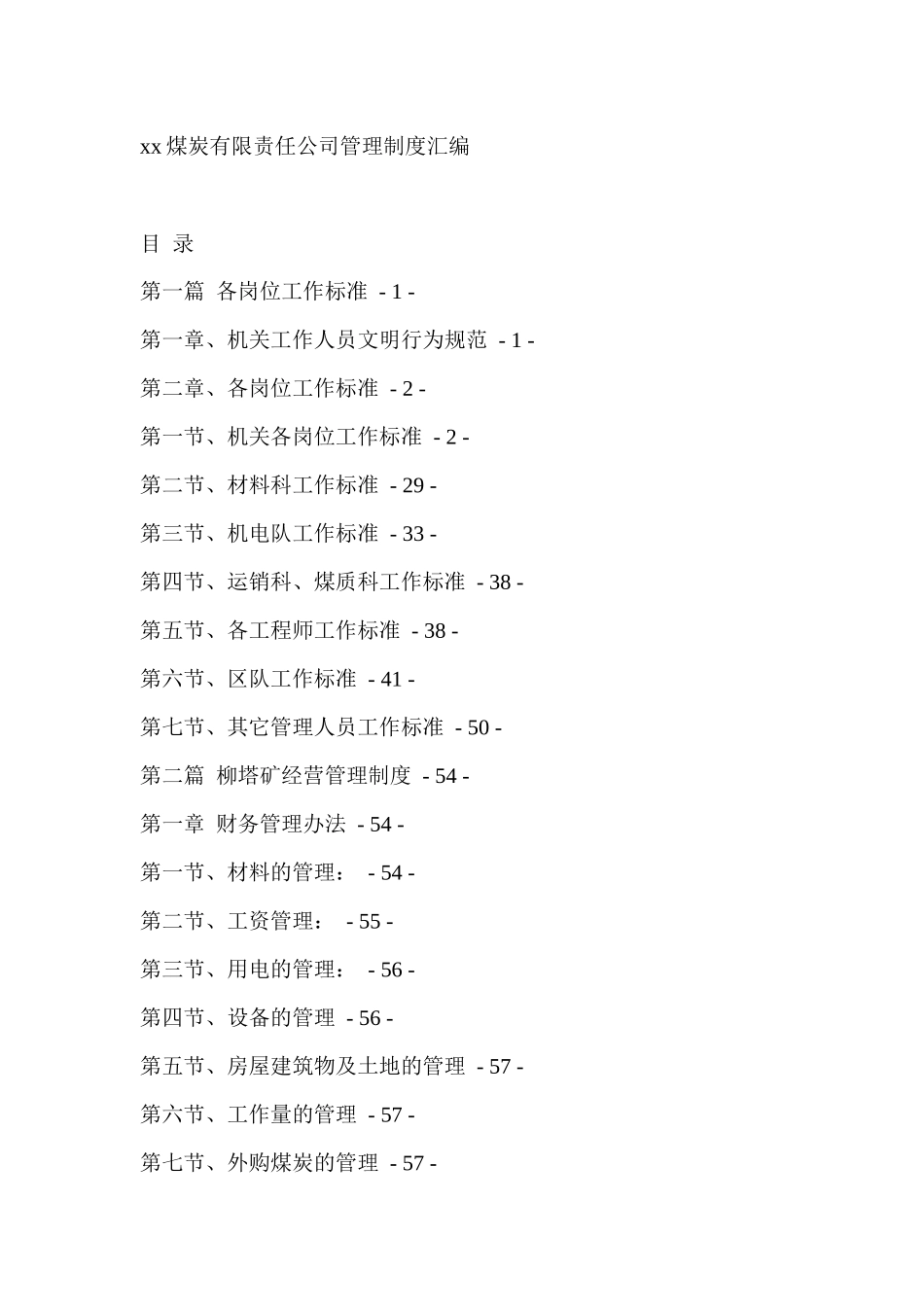 煤炭有限公司管理制度汇编_第1页