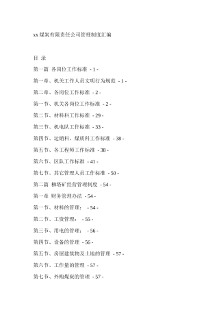 煤炭有限公司管理制度汇编