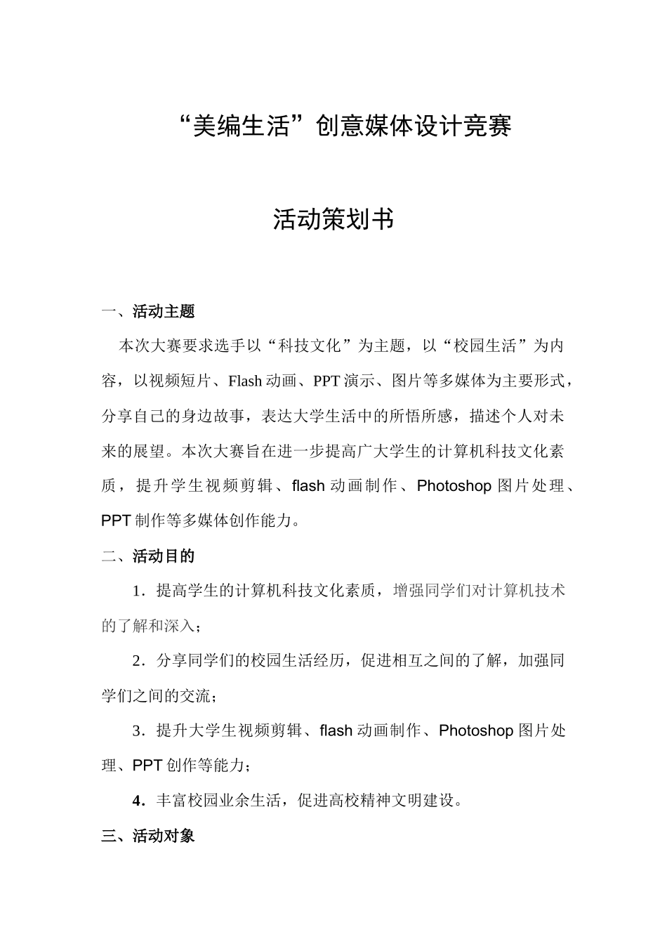 美编生活创意媒体设计竞赛活动策划案_第1页