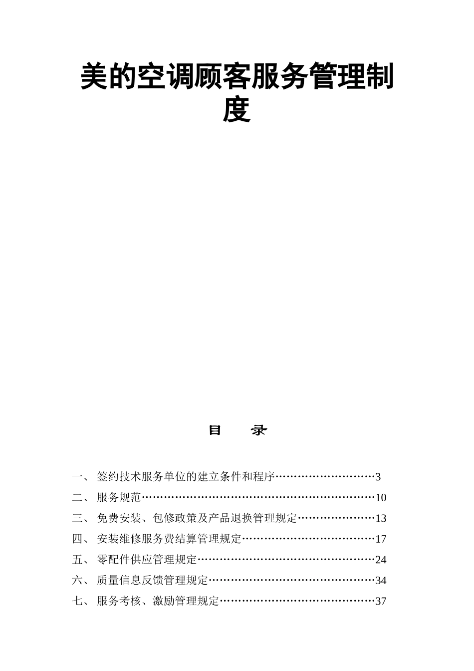 美的空调顾客服务管理制度_第1页