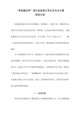 美丽魔法师湖北省首届大学女生化妆大赛策划招商案