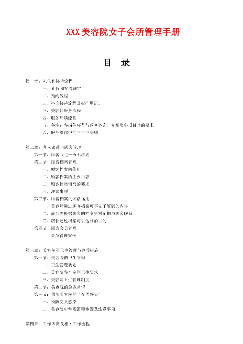 美容院女子会所管理手册_第1页
