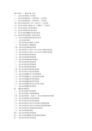 美术馆管理制度及岗位职责资料汇总