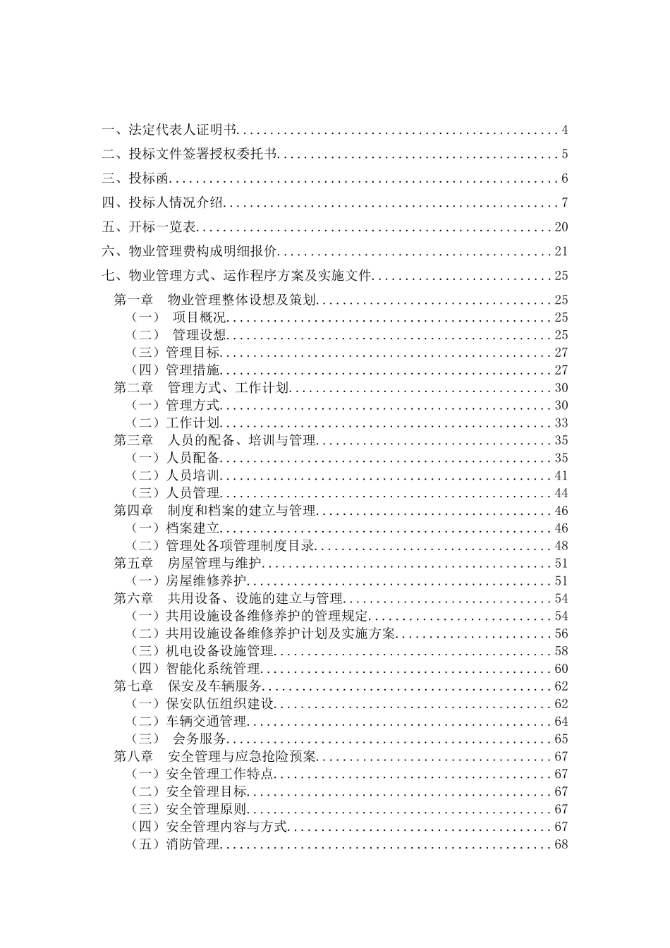 美术馆物业管理项目招投标资料_第2页