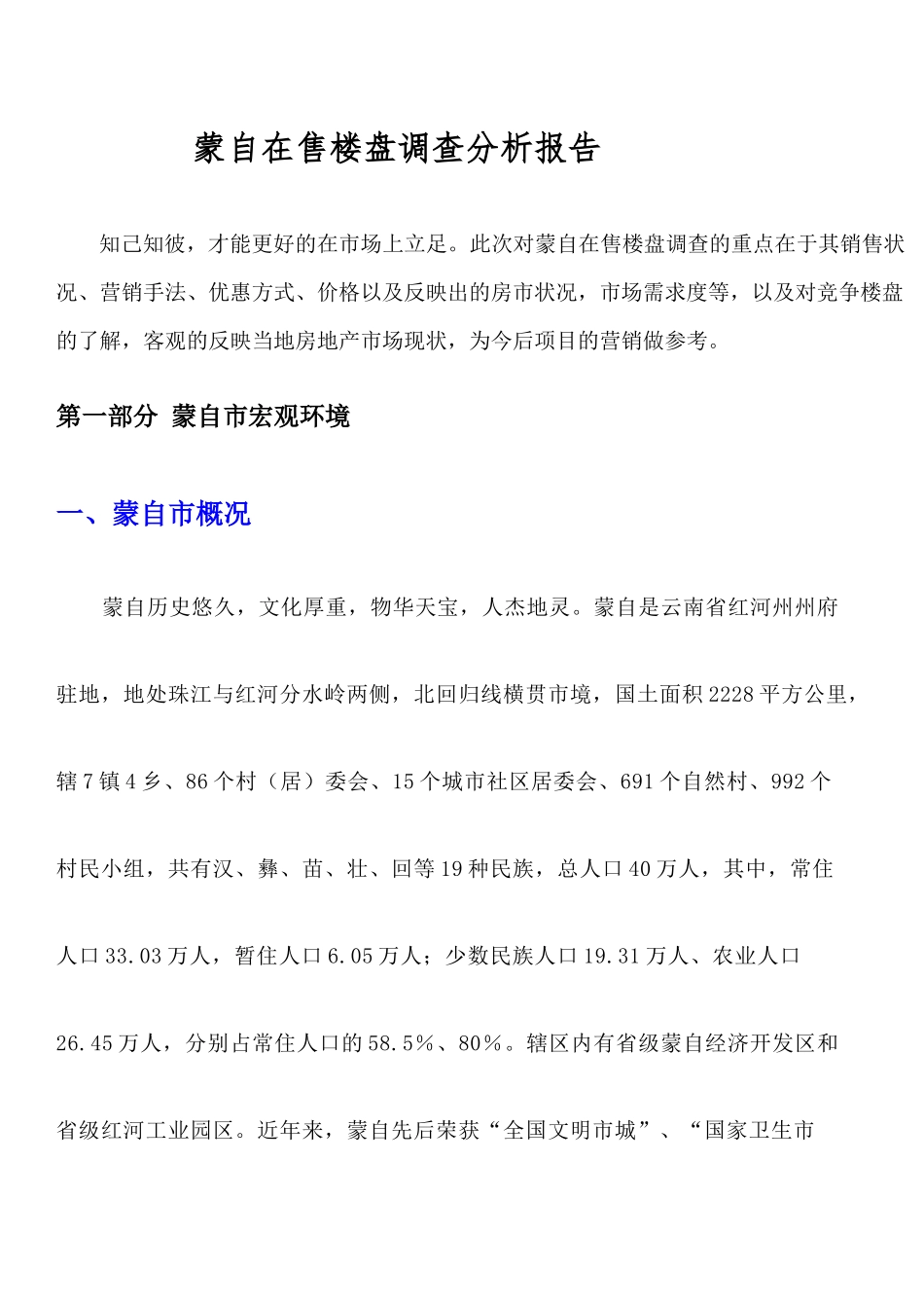 蒙自在售楼盘调查分析报告_第1页