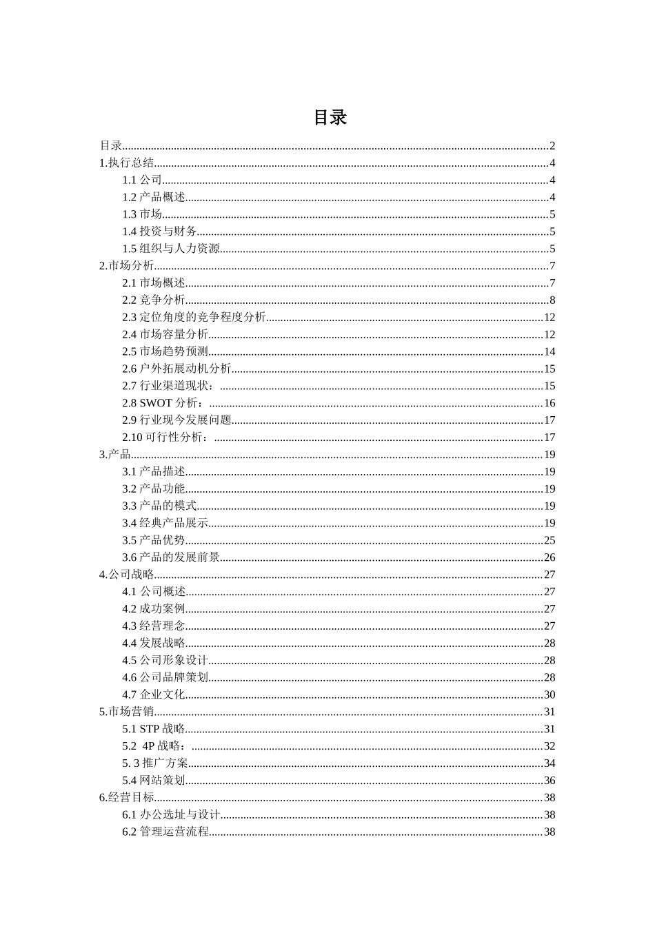 梦想征途户外拓展旅游创业计划书_第1页
