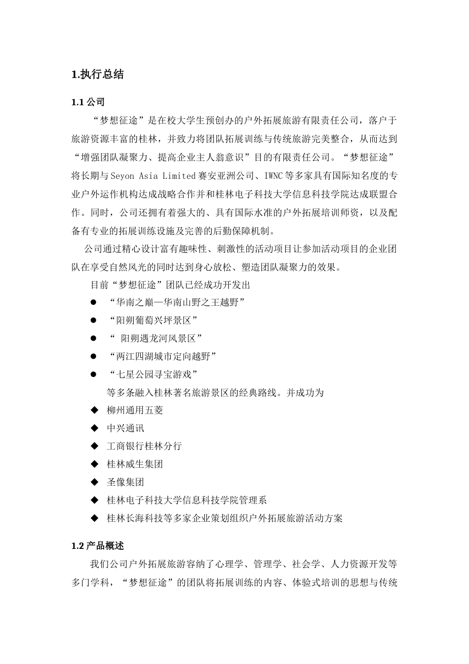 梦想征途户外拓展旅游创业计划书_第3页