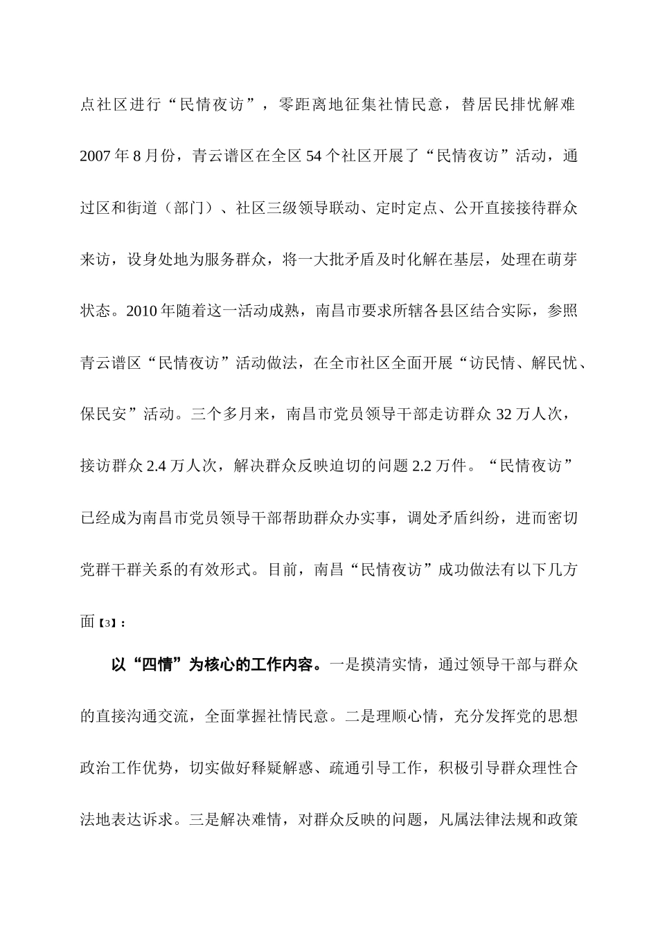 民情夜访南昌模式的理论分析及其实践思考_第2页