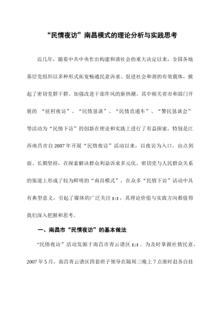民情夜访南昌模式的理论分析及其实践思考