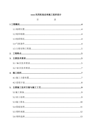 民用机场总体施工组织设计