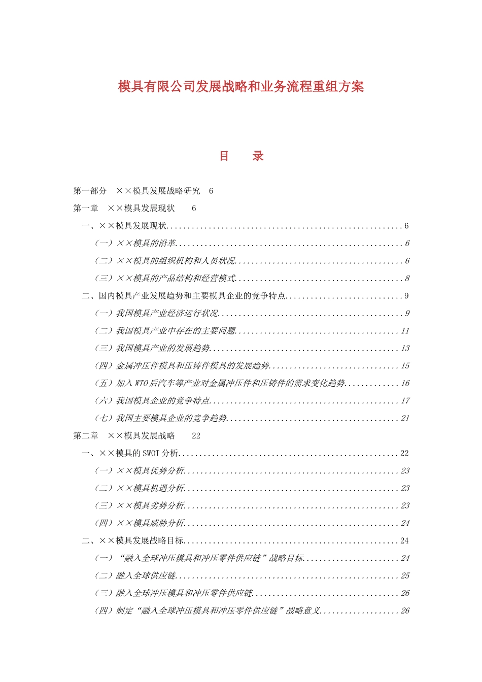 模具有限公司发展战略和业务流程重组方案_第1页