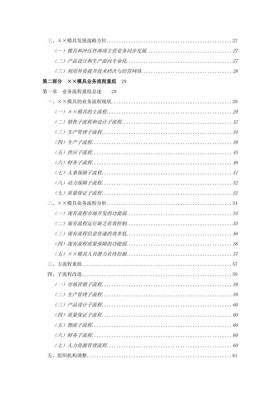 模具有限公司发展战略和业务流程重组方案_第2页