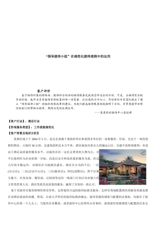 某度假村接待中心领导接待小组在标准接待流程的运用