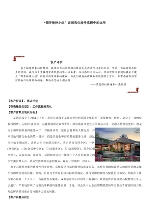 某度假村接待中心领导接待小组在规范化接待流程中的运用