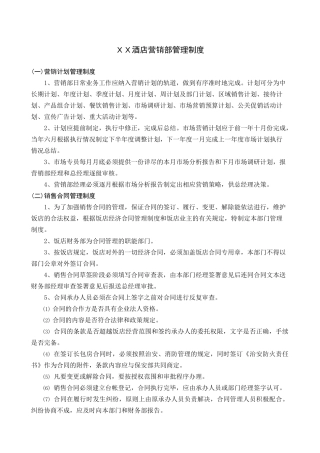 某酒店营销部管理制度