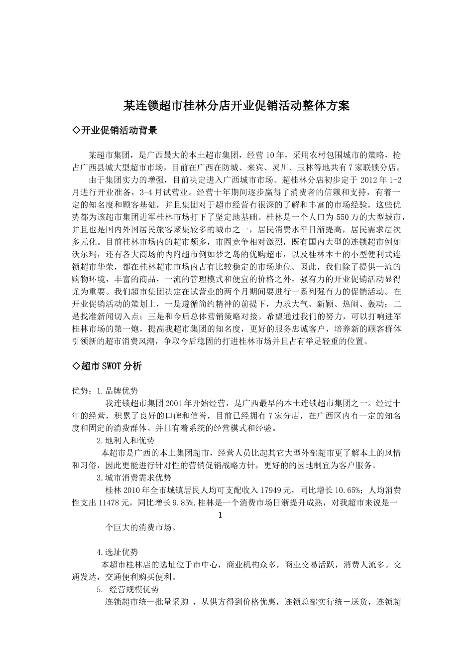 某连锁超市桂林分店开业促销活动整体方案  促销管理专业_第2页