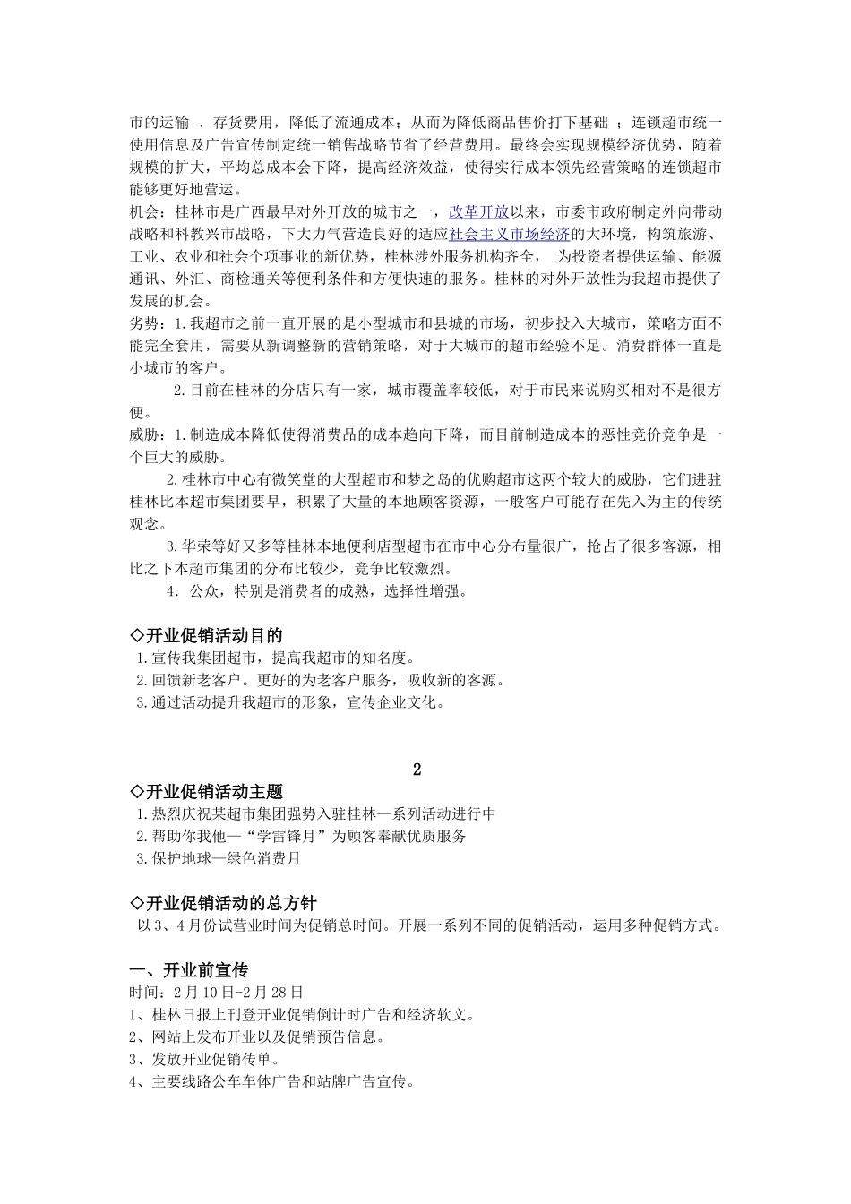 某连锁超市桂林分店开业促销活动整体方案  促销管理专业_第3页