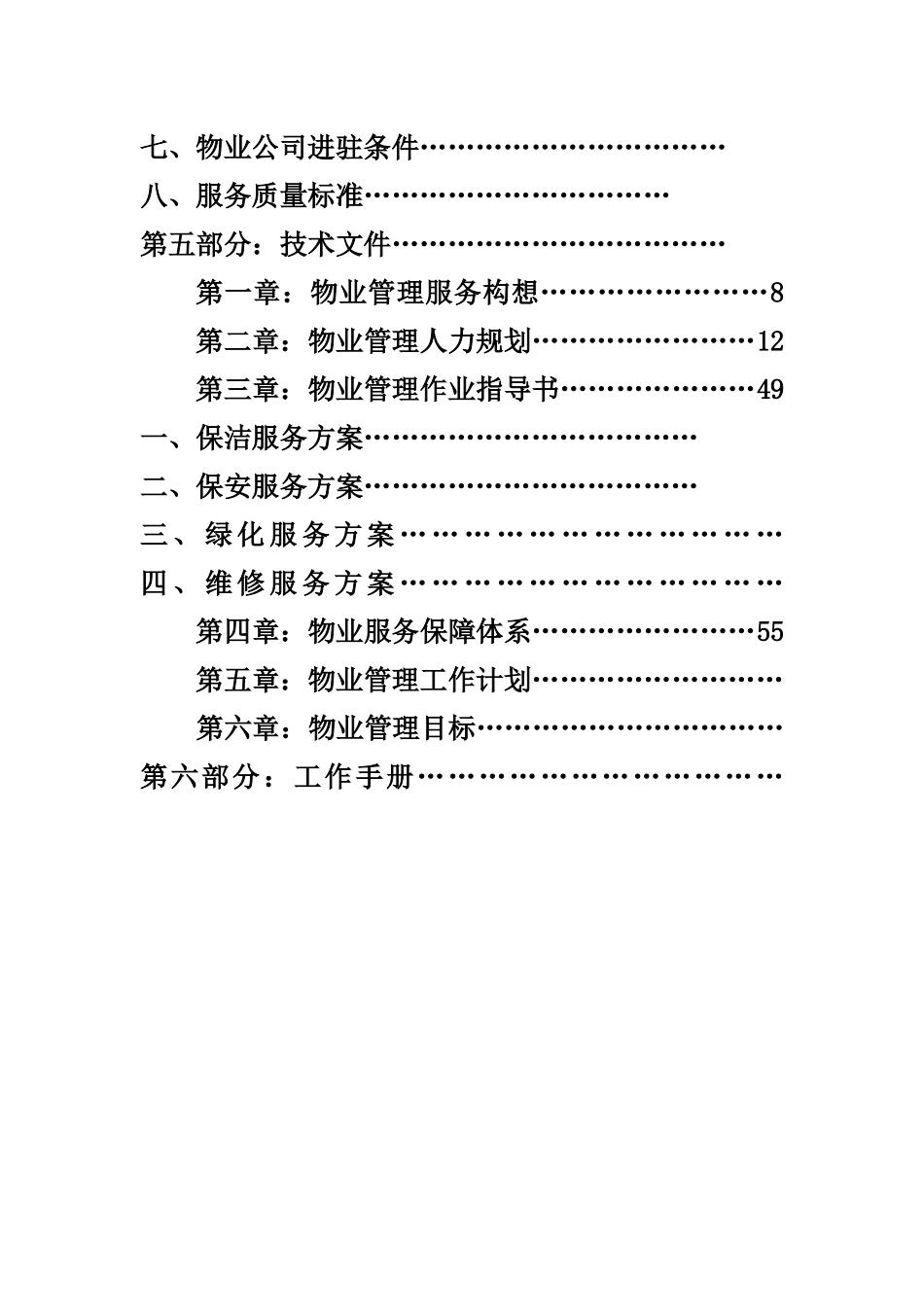 某银行物业投标资料_第2页