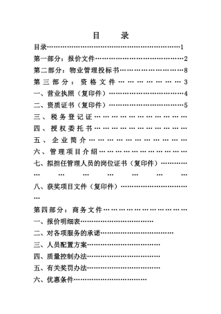 某银行物业投标资料