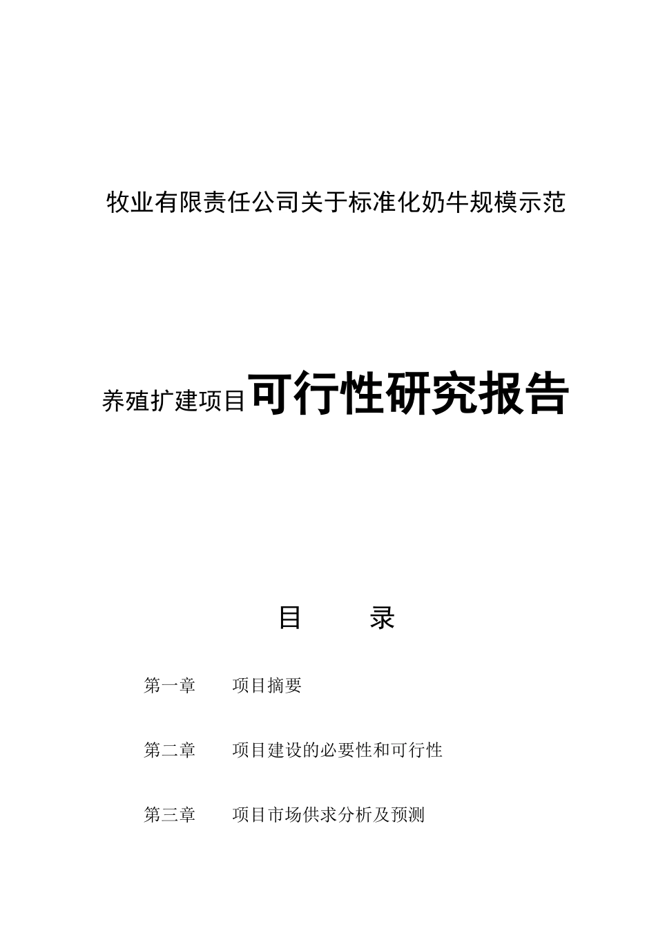牧业有限责任公司关于标准化奶牛规模示范养殖扩建项目可行性研究报告_第1页